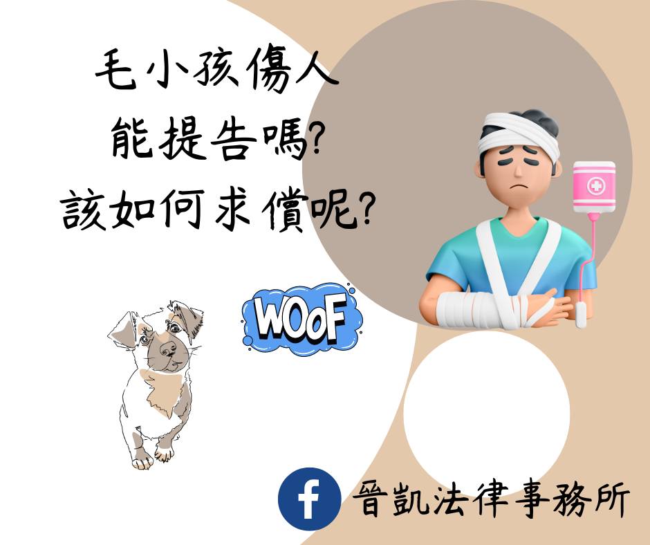 毛小孩傷人 能提告嗎?該如何求償呢?