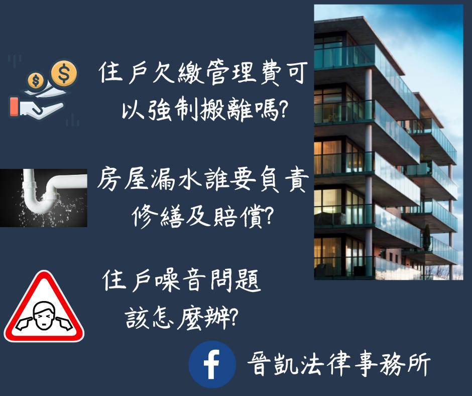 住戶欠繳管理費 可以強制搬走嗎?