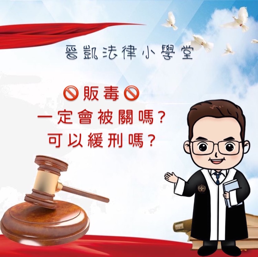 販毒一定會被關嗎？可以緩刑嗎?