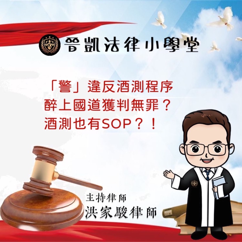 警違反酒測程序 醉上國道獲判無罪 酒測也有SOP!!