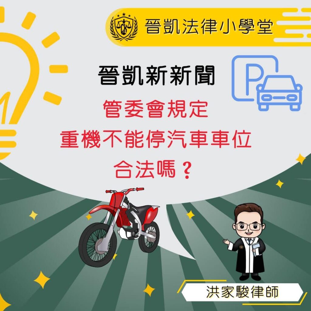 管委會規定重機不能停汽車車位合法嗎?