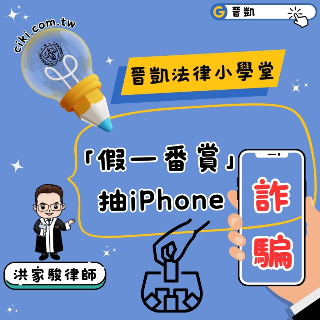 抽iPhone詐騙