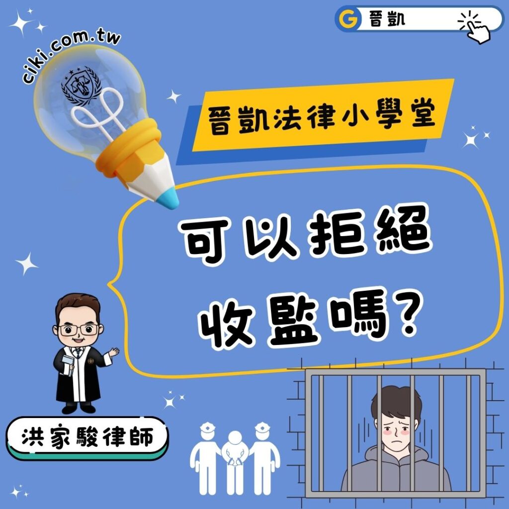 可以拒絕收監嗎