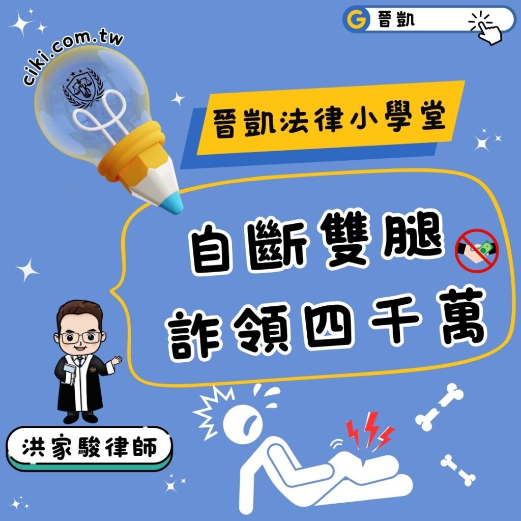 自斷雙腿詐領四千萬