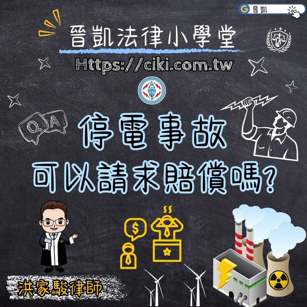 【停電事故可以請求賠償嗎?】 據新聞報導桃園地區已連續三天因為電纜故障、高壓線斷落等原因導致停電