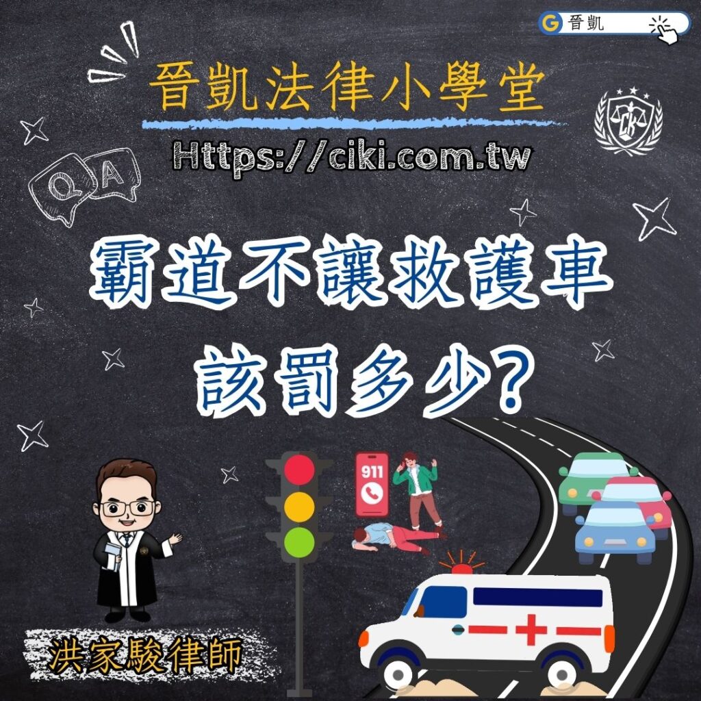 霸道不讓救護車 該罰多少