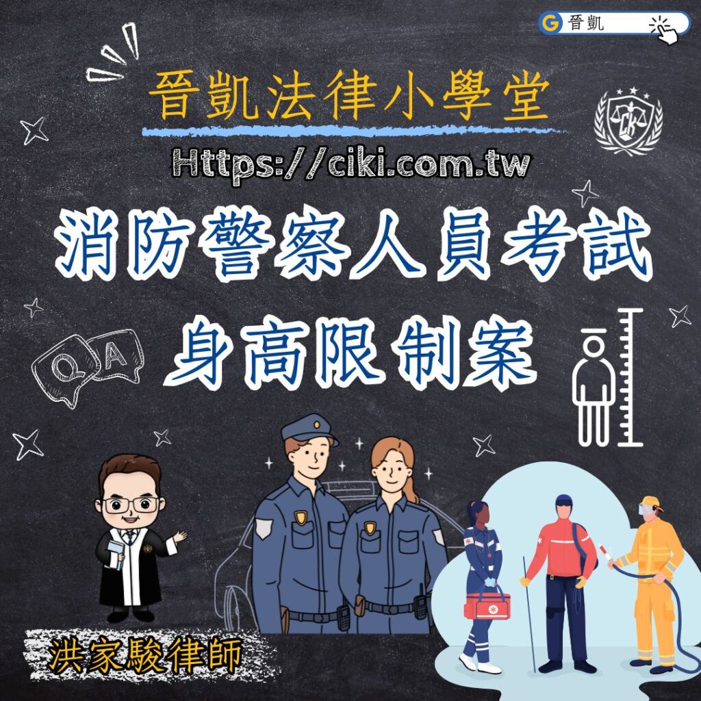 消防警察人員考試 身高限制案