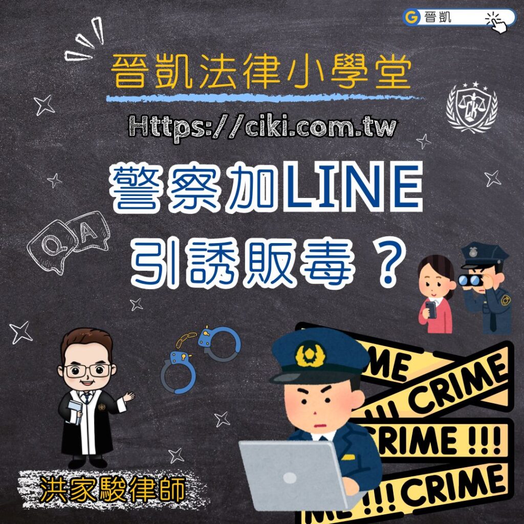 警察加LINE 引誘販毒