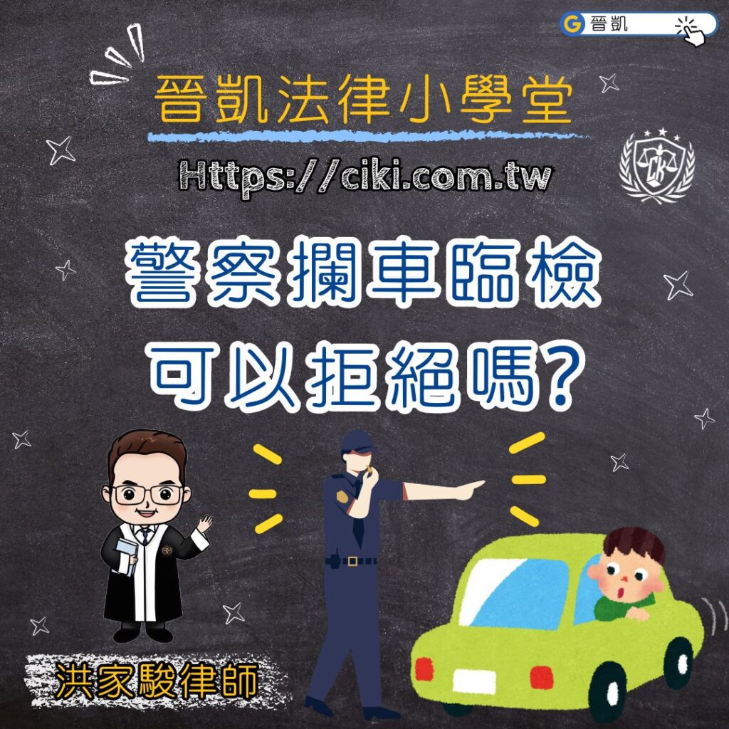 警察攔車臨檢 可以拒絕嗎