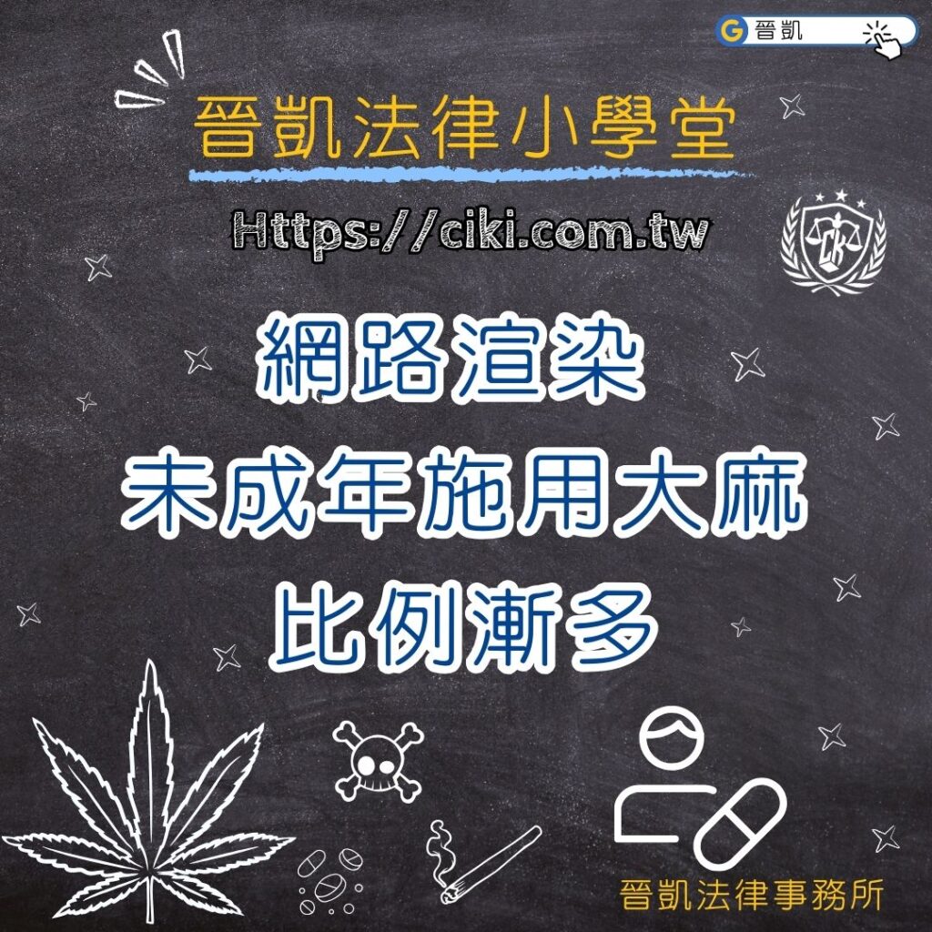 網路渲染 未成年施用大麻比例漸多