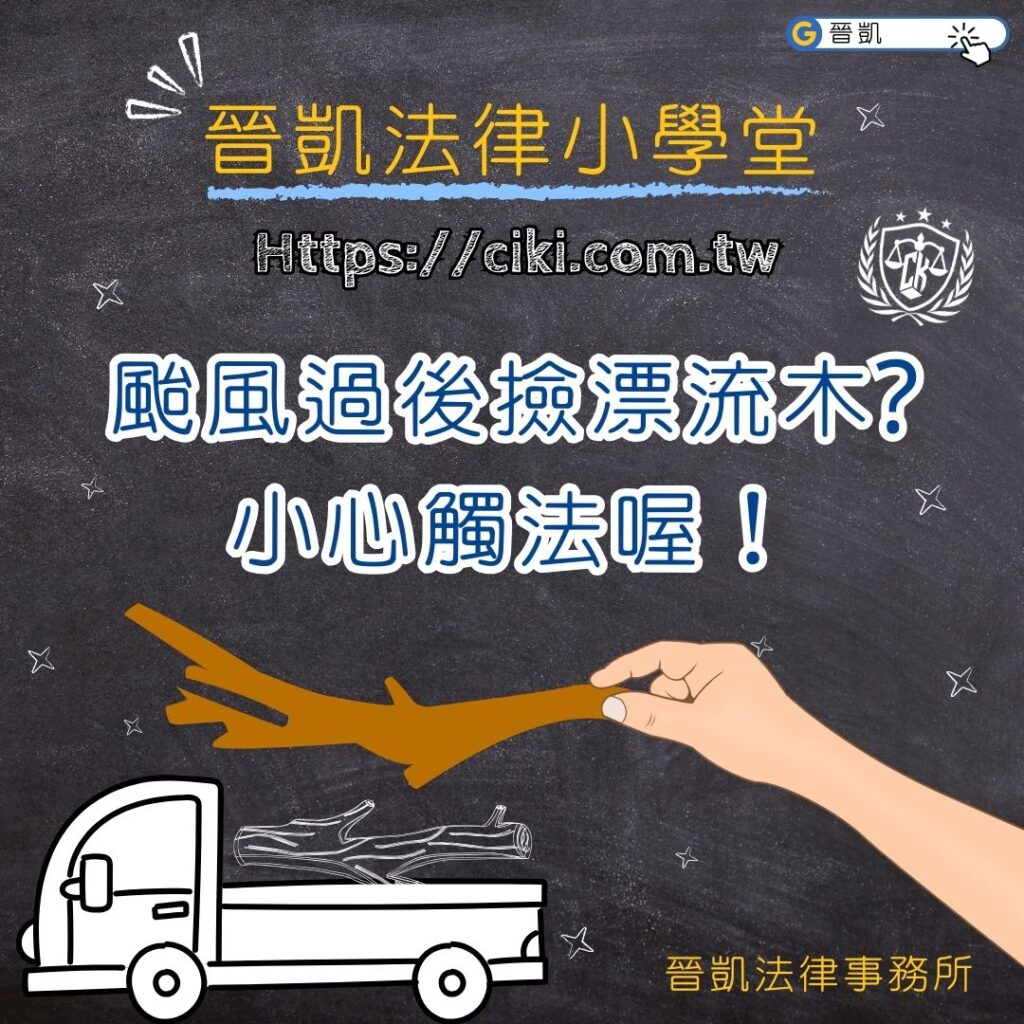 颱風過後撿漂流木? 小心觸法喔