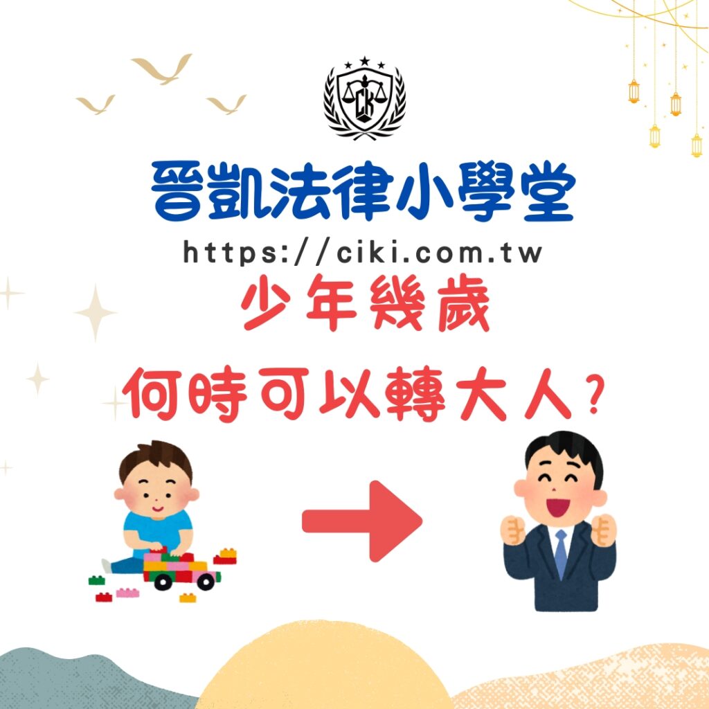 少年15-20時 何時可以轉大人